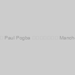 ufabet123 Andreas Pereira อยากให้ Paul Pogba อยู่กับ Manchester United ต่อในฤดูกาลใหม่